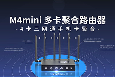 M4 mini聚合路由器火热出售中 